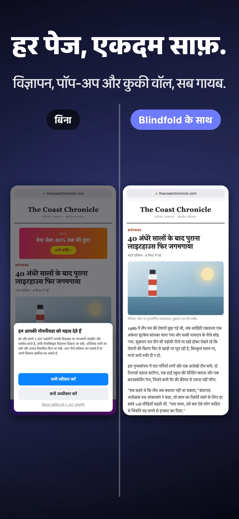 एक न्यूज़ आर्टिकल की साथ-साथ तुलना: Blindfold के बिना, जहां एक बैनर विज्ञापन और कुकी-कंसेंट पॉप-अप गंदगी मचाए हुए हैं, और Blindfold के साथ वही पेज, जहां विज्ञापन और पॉप-अप दोनों गायब होकर पेज साफ़-सुथरा हो गया है।
