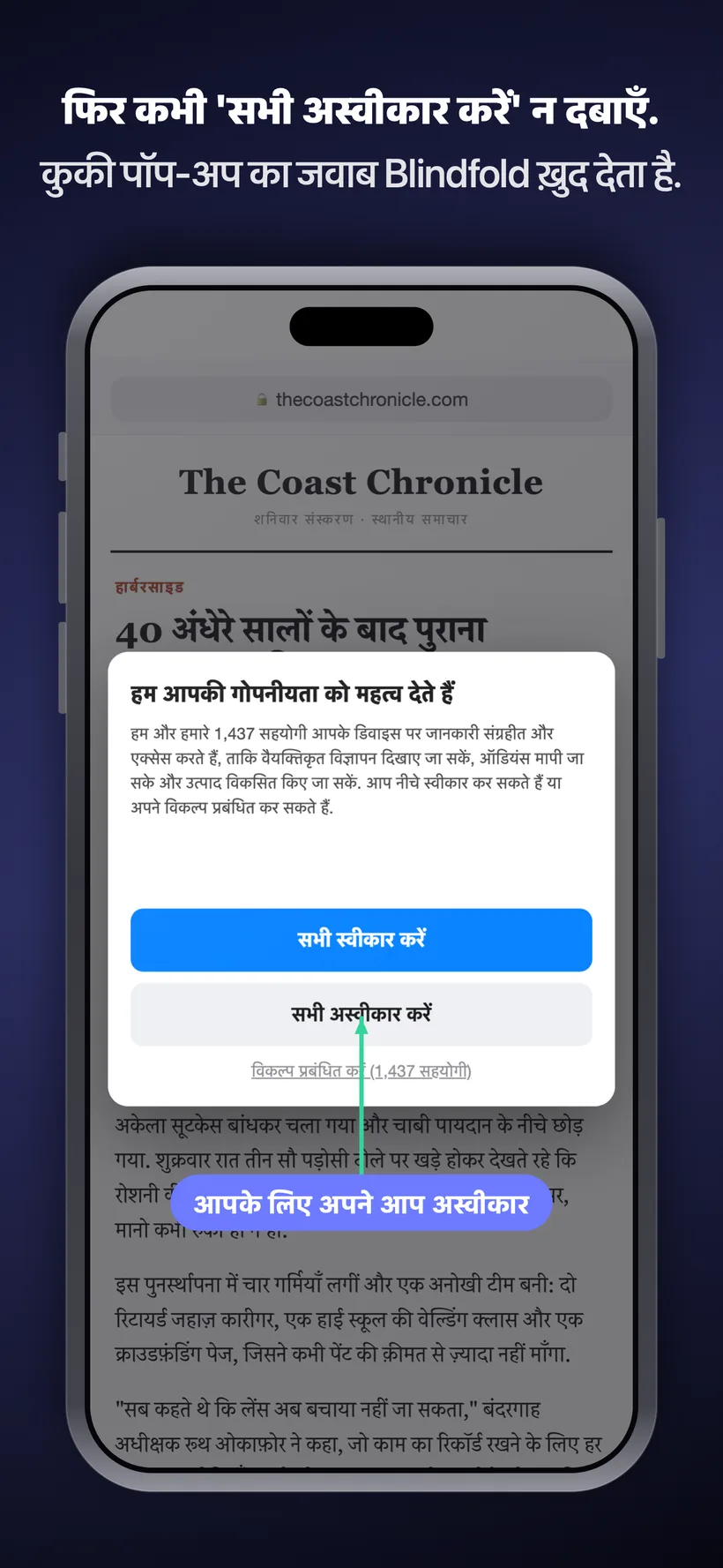 एक न्यूज़ साइट पर कुकी-कंसेंट पॉप-अप, जिसमें Blindfold यूज़र की जगह अपने-आप ‘सभी अस्वीकार करें’ पर टैप कर देता है और ‘आपके लिए अपने-आप अस्वीकार किया गया’ लिखा हुआ दिखाता है।