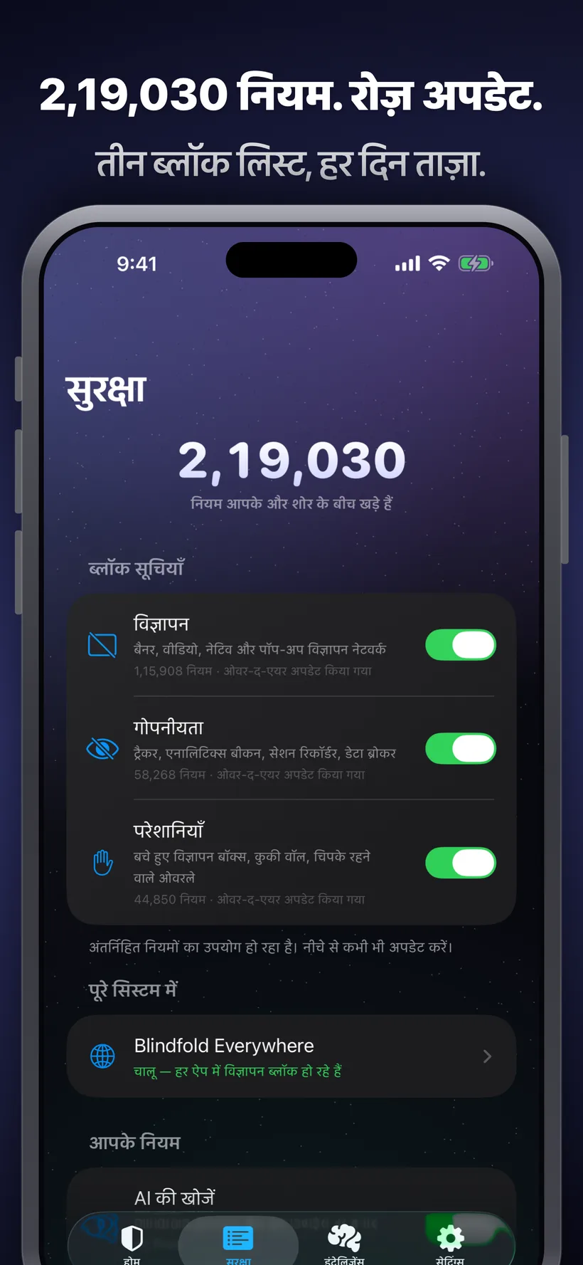 Blindfold का Protection टैब, जिसमें Ads, Privacy और Annoyances ब्लॉक लिस्ट्स कुल 219,026 नियमों के साथ दिखाई गई हैं, साथ ही Blindfold Everywhere का सिस्टम-वाइड टॉगल और AI द्वारा खोजे गए नियम भी हैं, यह सब ओवर-द-एयर अपडेट होता रहता है।