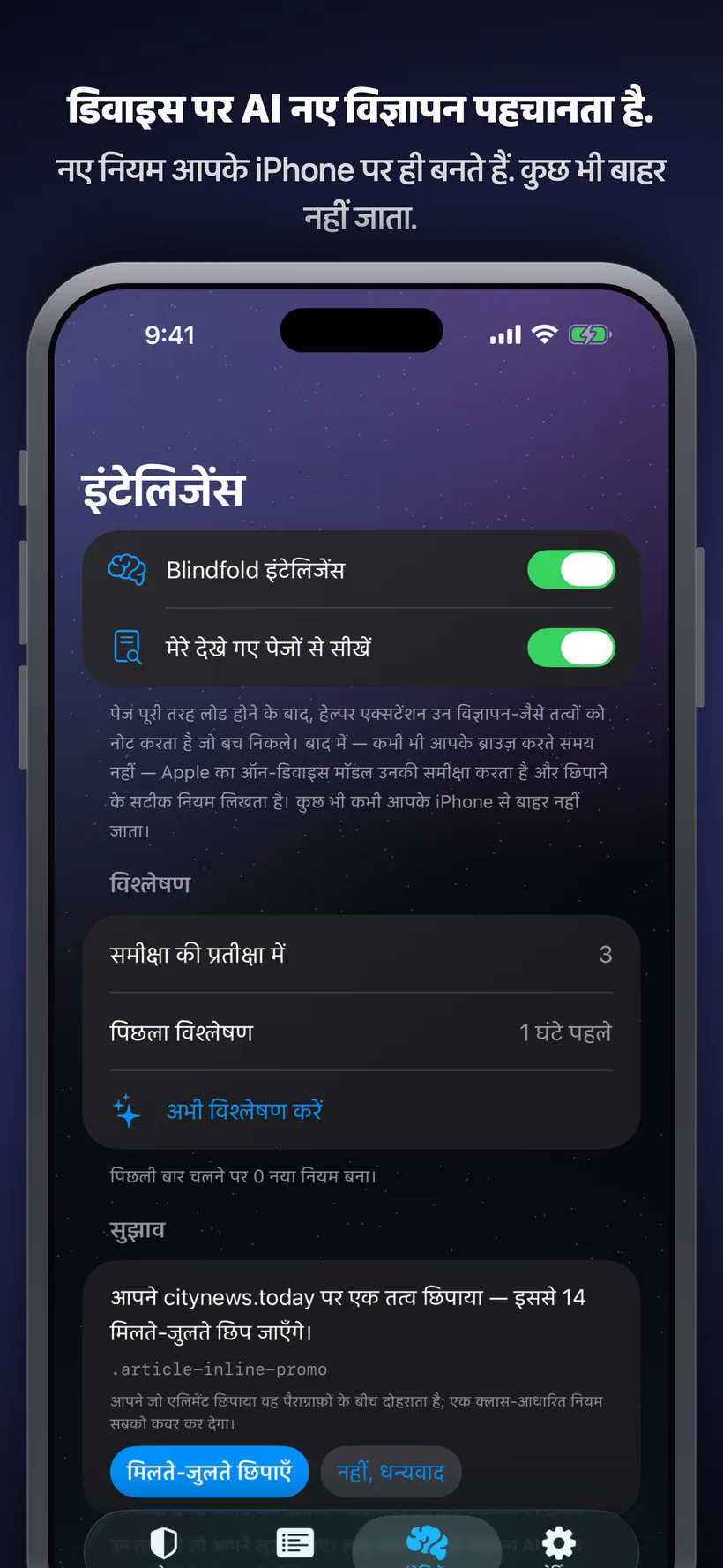 Blindfold का Intelligence टैब, जो देखे गए पेजों का ऑन-डिवाइस AI विश्लेषण दिखाता है, साथ ही बार-बार आने वाले एक विज्ञापन एलिमेंट को छुपाने के लिए सुझाया गया एक नियम और उसे स्वीकार या ख़ारिज करने के बटन।