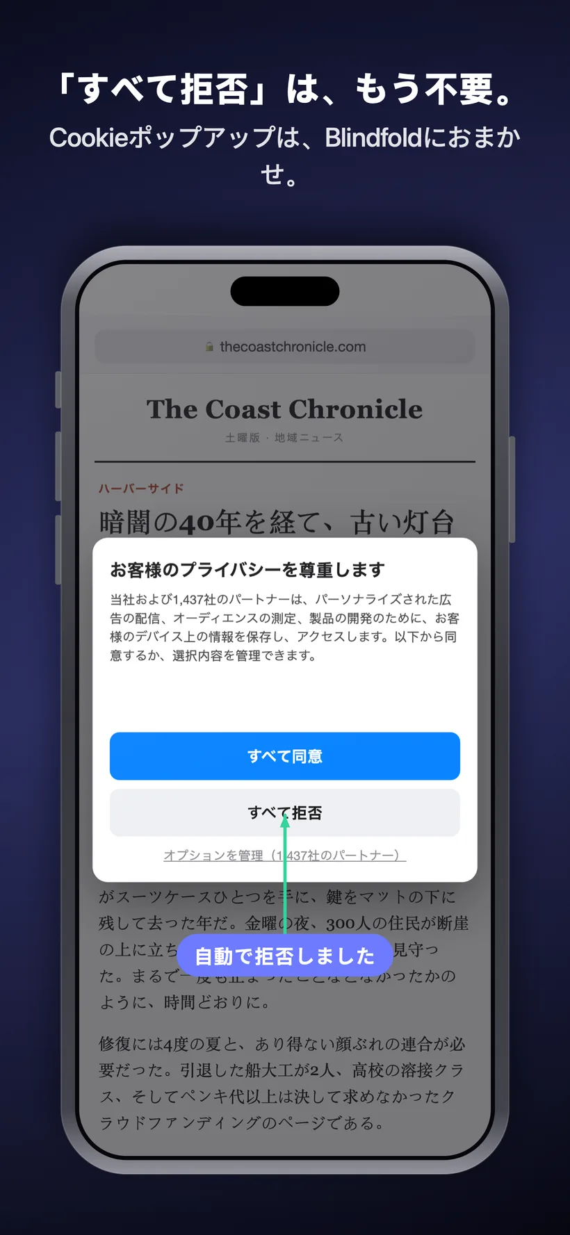 ニュースサイトに表示されたCookie同意のポップアップです。Blindfoldが自動的に「すべて拒否」をタップし、「自動で拒否しました」というラベルが表示されています。