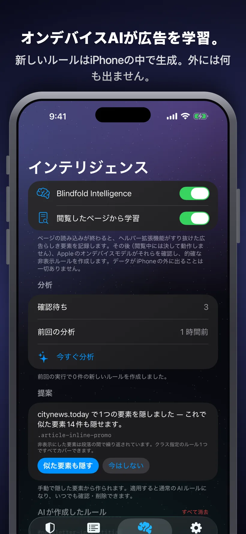 Blindfoldのインテリジェンスタブです。閲覧したページを端末内のAIが解析し、繰り返し表示される広告要素を非表示にするルールを提案していて、採用または却下を選べるボタンが表示されています。