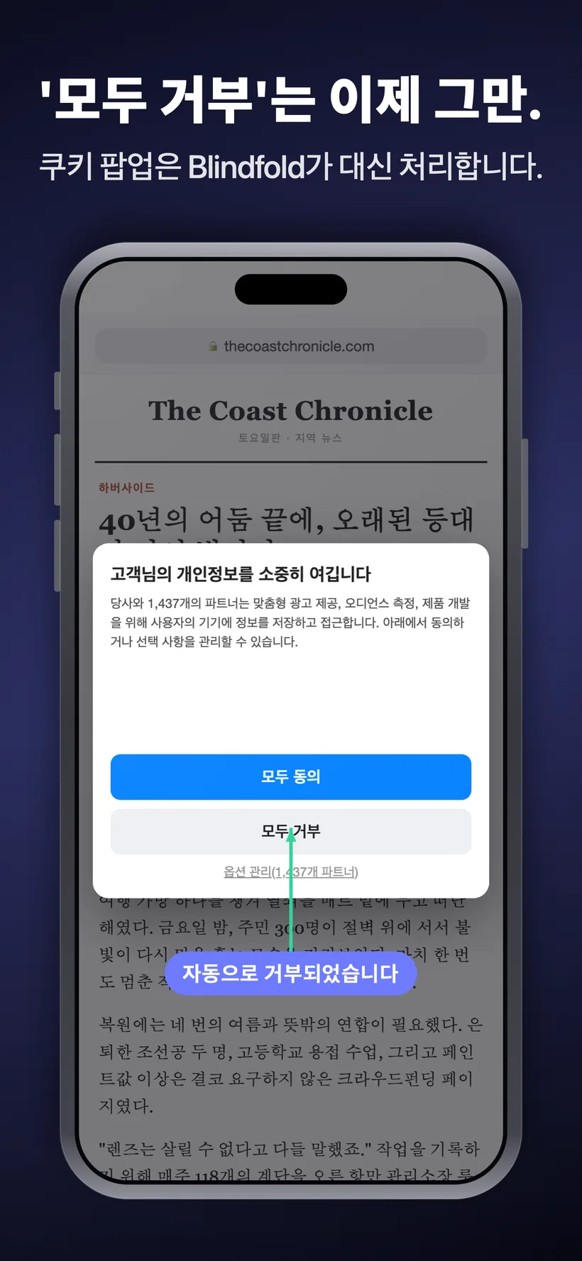 뉴스 사이트에 뜬 쿠키 동의 팝업 화면입니다. Blindfold가 사용자 대신 자동으로 전체 거부를 선택했으며, 자동으로 거부되었음을 알리는 안내 문구가 함께 표시되어 있습니다.