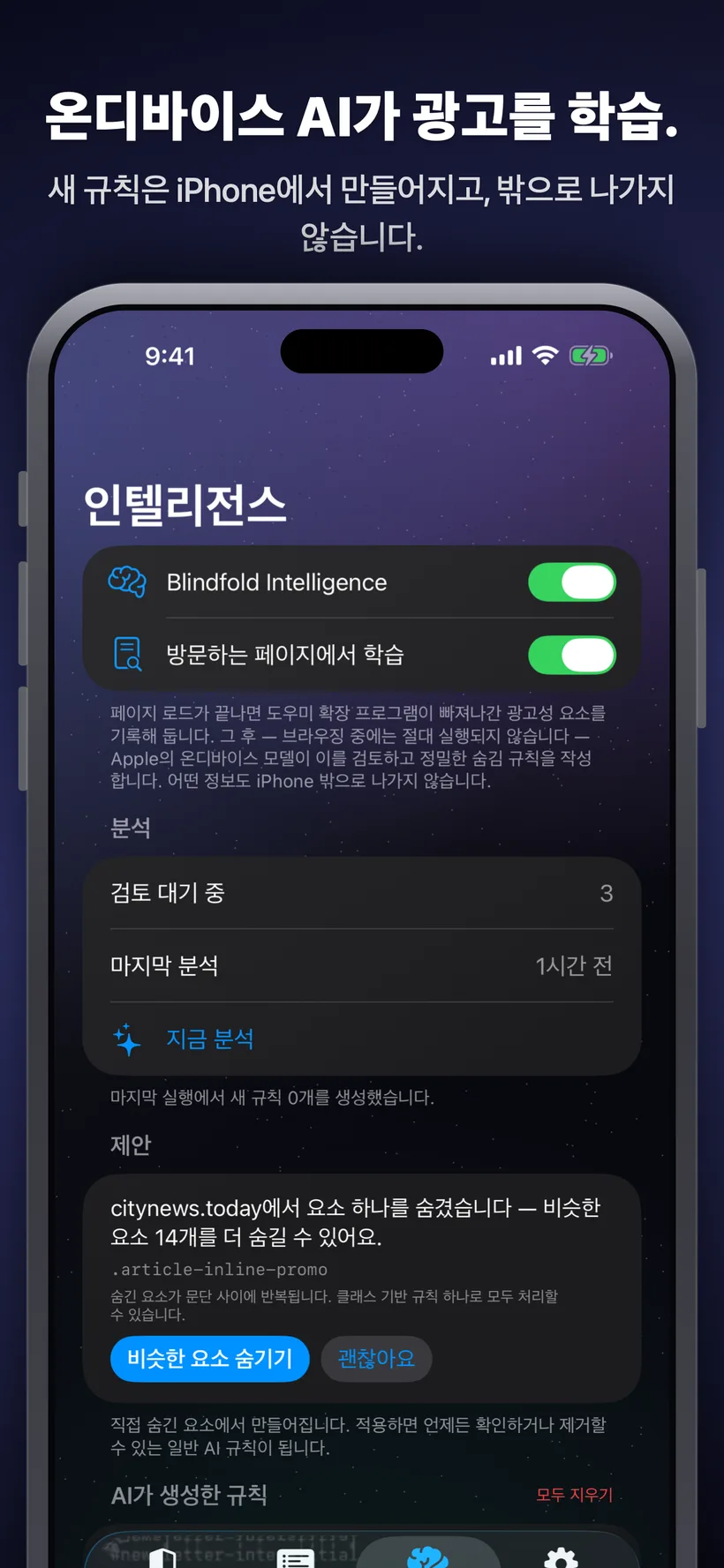 Blindfold의 인텔리전스 탭 화면입니다. 기기 내 AI가 방문한 페이지를 분석해 반복적으로 나타나는 광고 요소를 숨기는 규칙을 제안하며, 이를 수락하거나 무시할 수 있는 버튼이 함께 표시되어 있습니다.