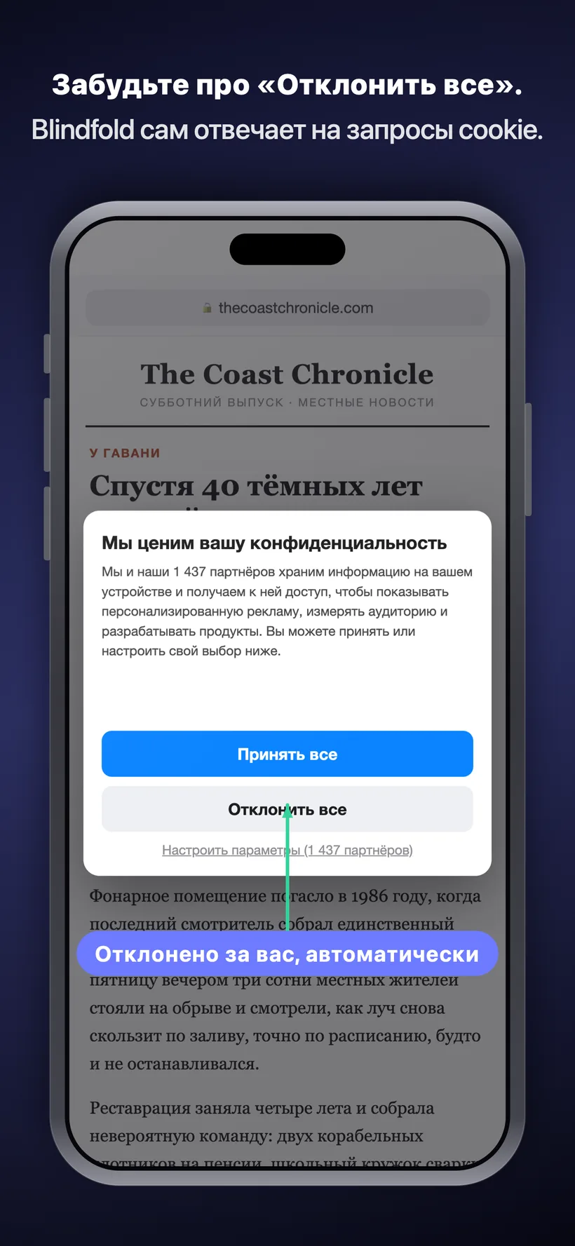 Всплывающее окно согласия на использование cookie на новостном сайте, в котором Blindfold автоматически нажимает «Отклонить все» за пользователя, с пометкой «Отклонено за вас автоматически».