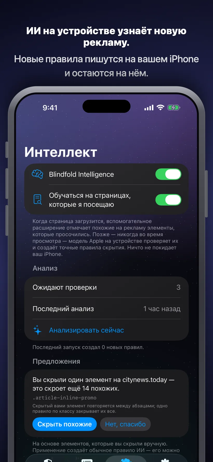 Вкладка «Интеллект» с анализом посещённых страниц искусственным интеллектом прямо на устройстве, предложенным правилом скрытия повторяющегося рекламного элемента и кнопками, чтобы принять его или отклонить.
