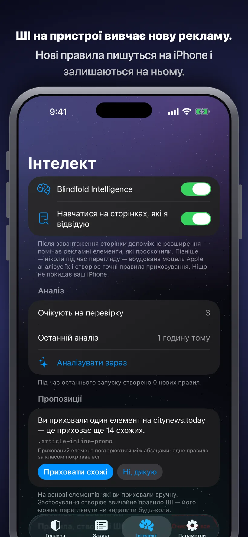 Вкладка «Інтелект» показує аналіз відвіданих сторінок штучним інтелектом на пристрої із запропонованим правилом приховати елемент реклами, що повторюється, і кнопками прийняти чи відхилити його.
