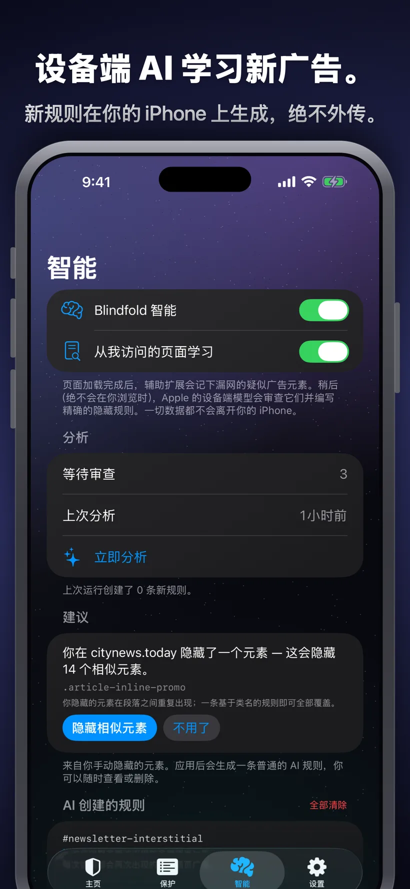 「智能」标签页展示设备端 AI 对已访问页面的分析结果，针对反复出现的广告元素给出隐藏建议，并提供接受或忽略的按钮。